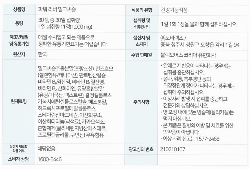 [코스트코] 블랙모어스 밀크씨슬 간건강 영양제 실리마린 비타민B 30정, 3개