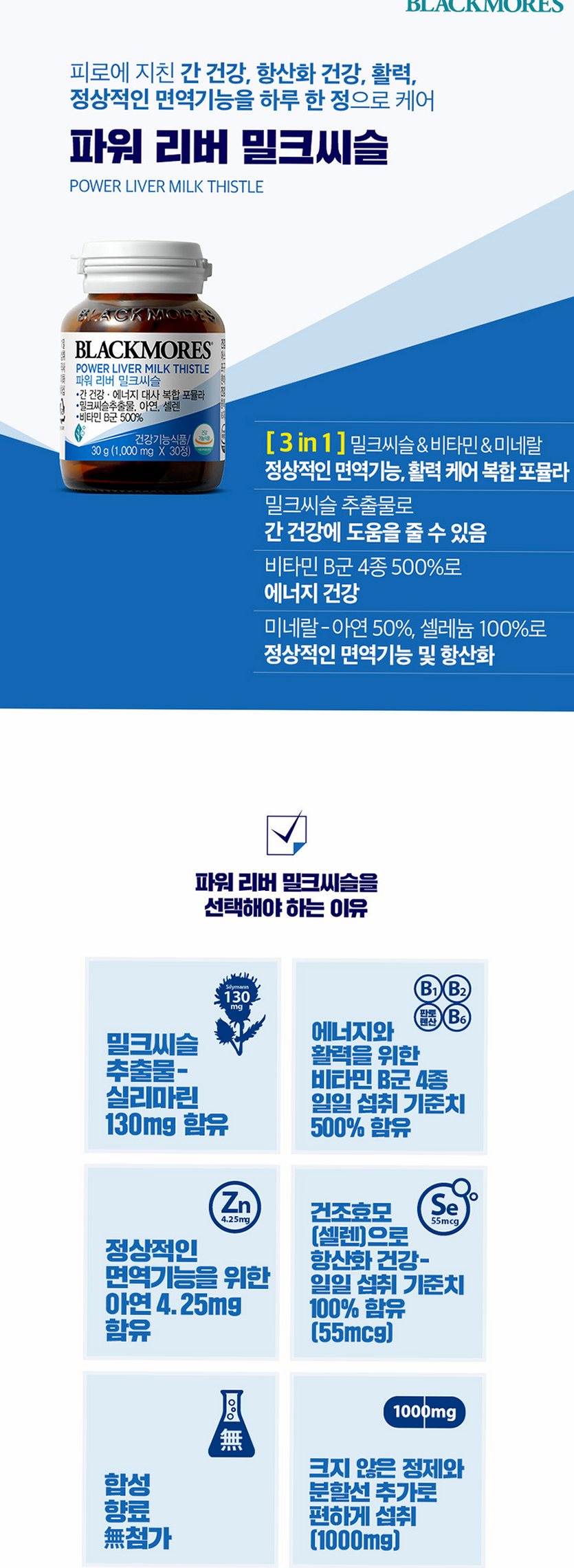 [코스트코] 블랙모어스 밀크씨슬 간건강 영양제 실리마린 비타민B 30정, 3개